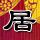 海底捞保洁藏人手机